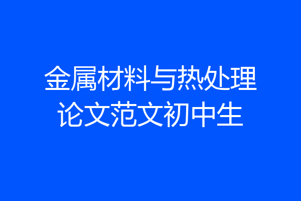 金属材料与热处理论文范文初中生