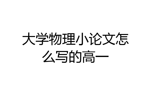 大学物理小论文怎么写的高一
