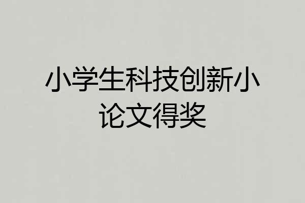 小学生科技创新小论文得奖