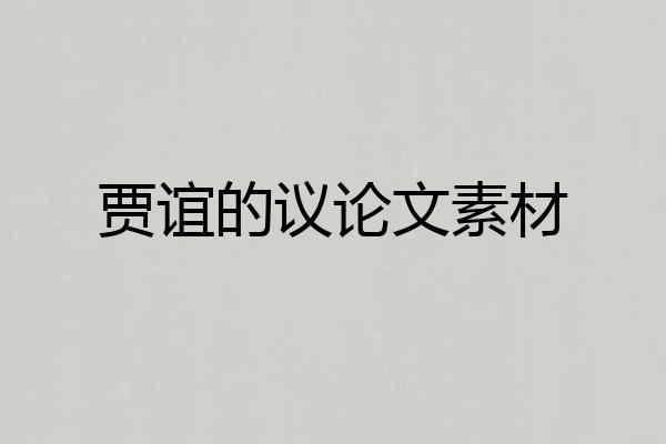 贾谊的议论文素材
