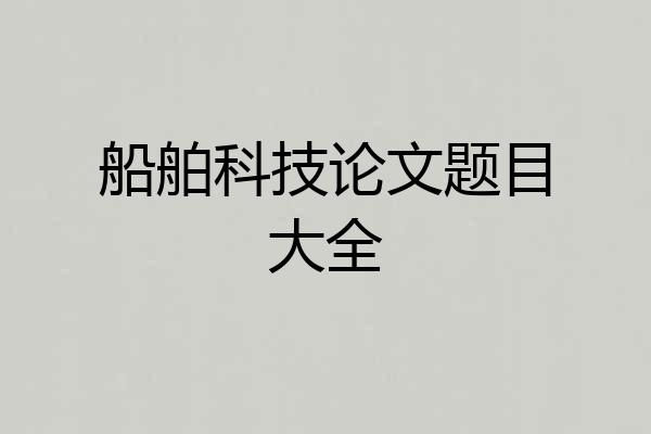 船舶科技论文题目大全