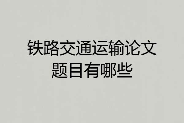 铁路交通运输论文题目有哪些