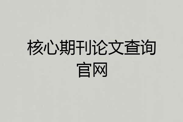 核心期刊论文查询官网