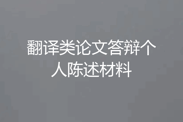 翻译类论文答辩个人陈述材料