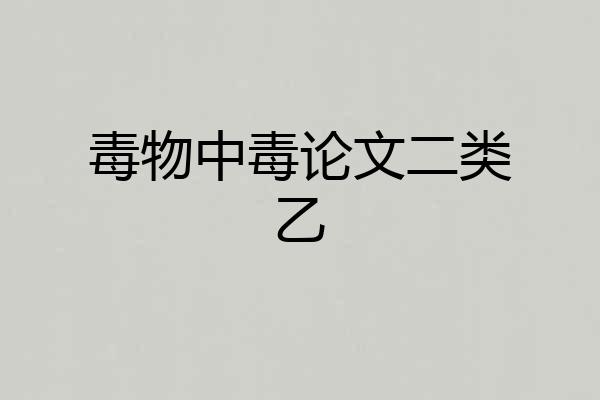 毒物中毒论文二类乙