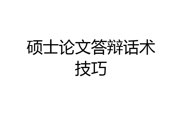 硕士论文答辩话术技巧