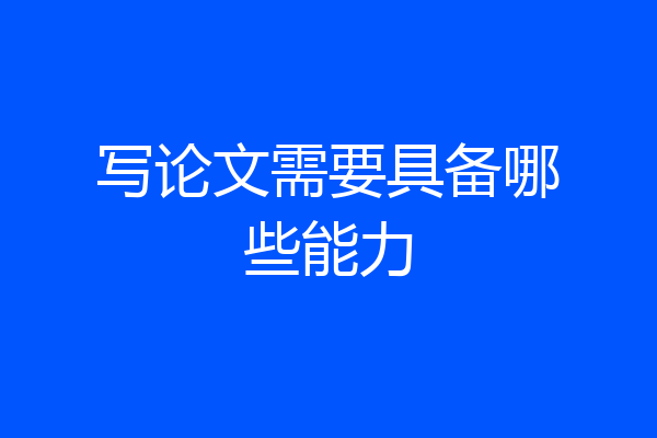 写论文需要具备哪些能力