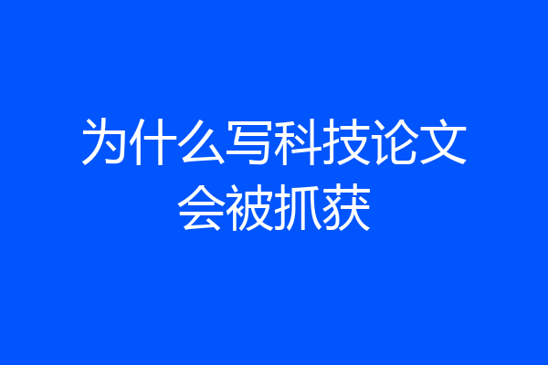 为什么写科技论文会被抓获