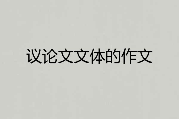议论文文体的作文