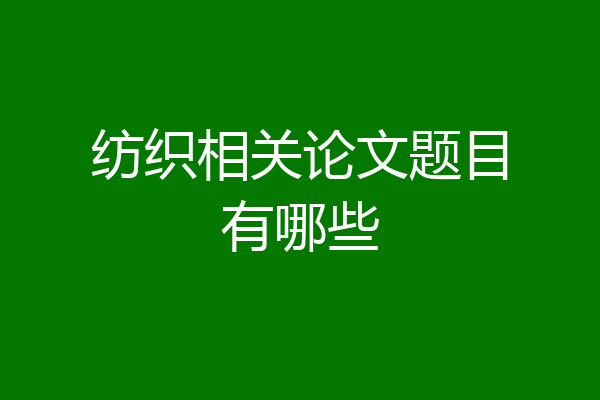 纺织相关论文题目有哪些