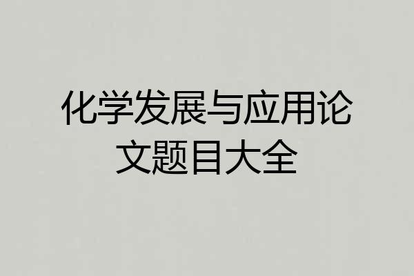 化学发展与应用论文题目大全
