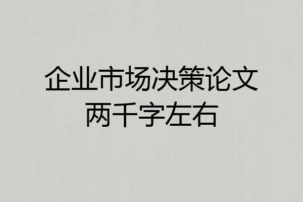 企业市场决策论文两千字左右