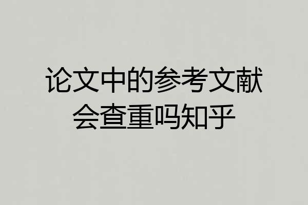 论文中的参考文献会查重吗知乎