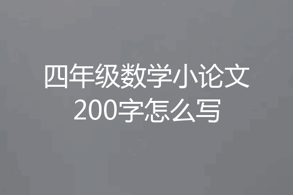 四年级数学小论文200字怎么写
