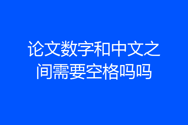 论文数字和中文之间需要空格吗吗