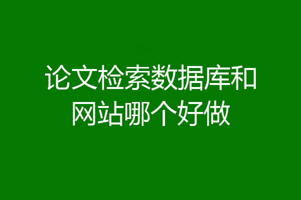 论文检索数据库和网站哪个好做