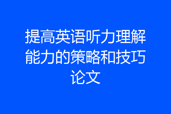 提高英语听力理解能力的策略和技巧论文