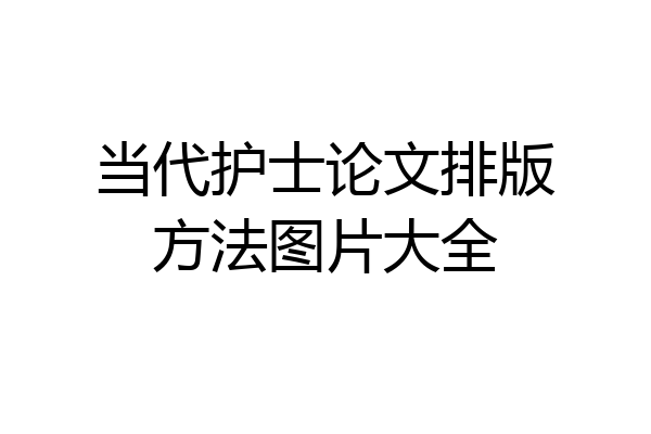 当代护士论文排版方法图片大全