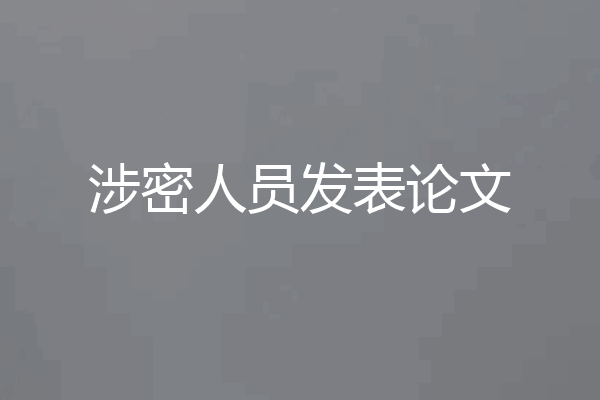 涉密人员发表论文