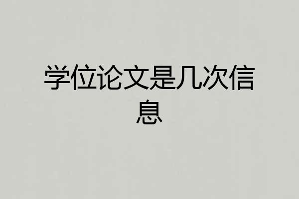 学位论文是几次信息
