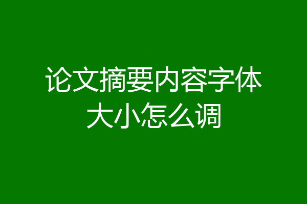 论文摘要内容字体大小怎么调