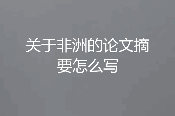 关于非洲的论文摘要怎么写