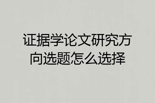 证据学论文研究方向选题怎么选择