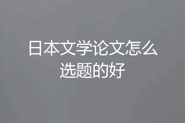 日本文学论文怎么选题的好
