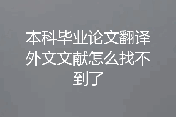 本科毕业论文翻译外文文献怎么找不到了