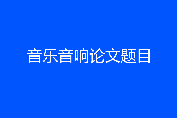 音乐音响论文题目