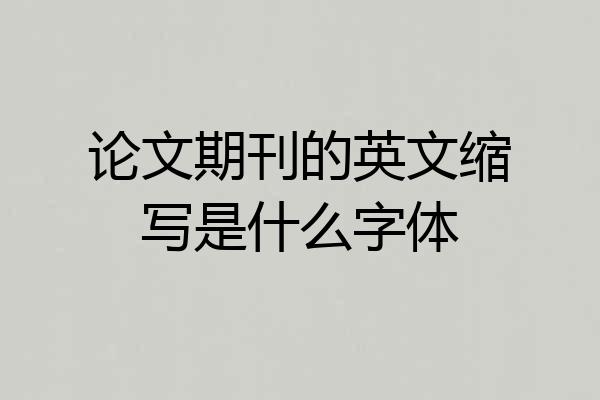 论文期刊的英文缩写是什么字体