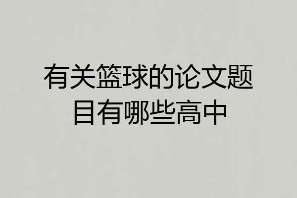 有关篮球的论文题目有哪些高中
