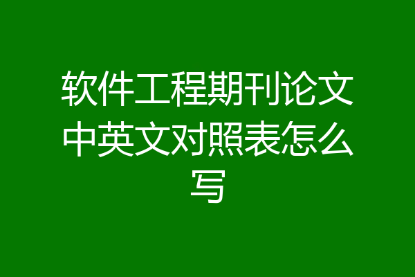 软件工程期刊论文中英文对照表怎么写