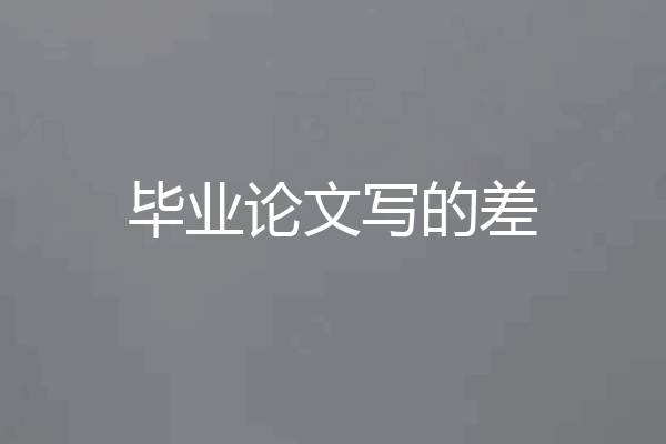 毕业论文写的差