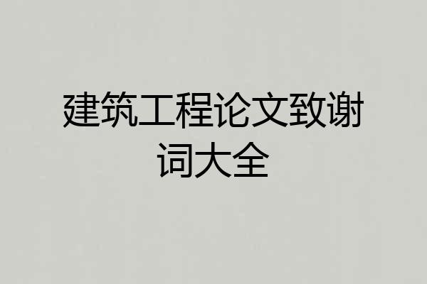 建筑工程论文致谢词大全