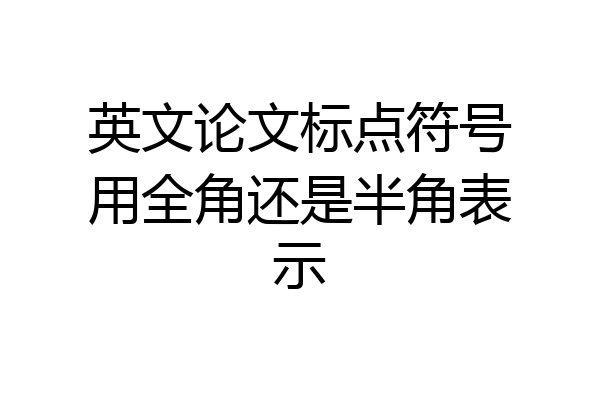 英文论文标点符号用全角还是半角表示