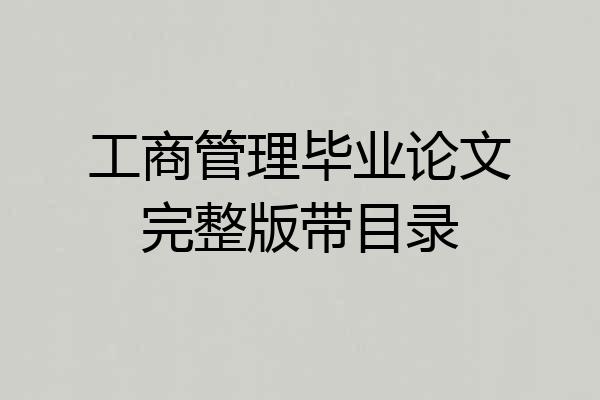 工商管理毕业论文完整版带目录