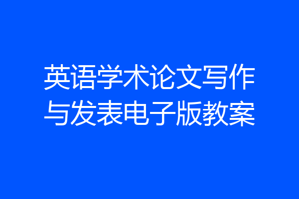英语学术论文写作与发表电子版教案