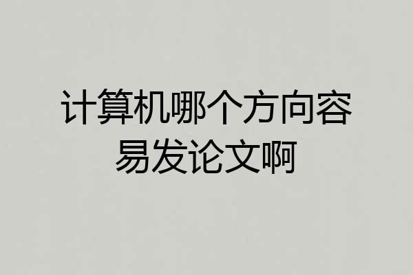计算机哪个方向容易发论文啊