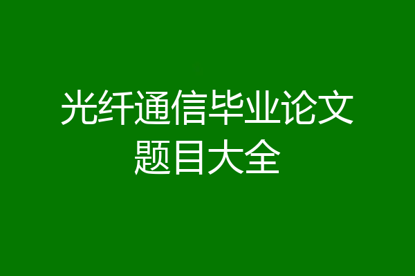 光纤通信毕业论文题目大全