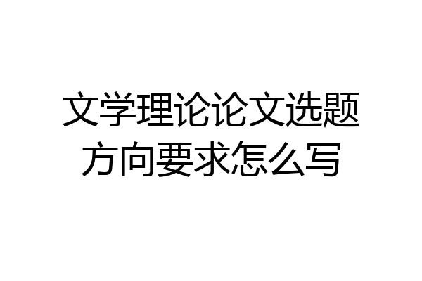 文学理论论文选题方向要求怎么写