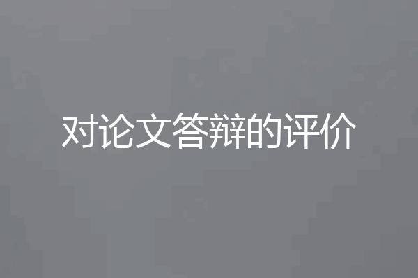 对论文答辩的评价