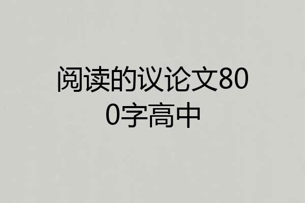 阅读的议论文800字高中