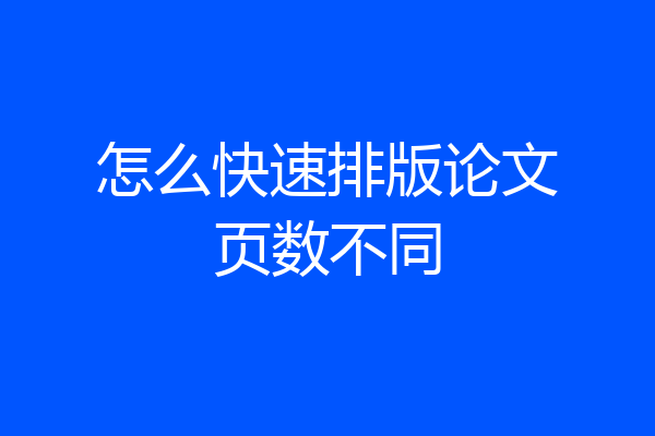 怎么快速排版论文页数不同