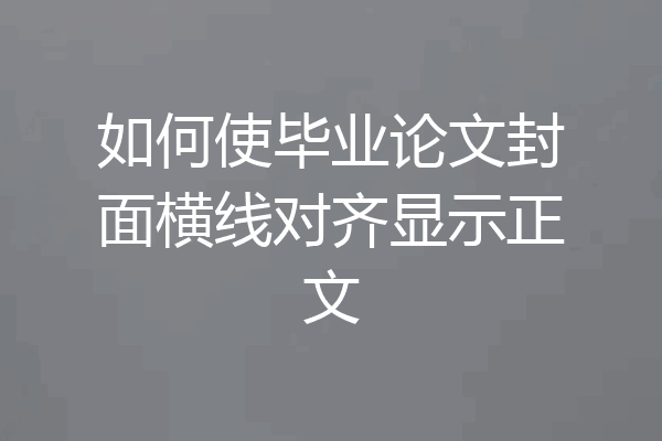 如何使毕业论文封面横线对齐显示正文