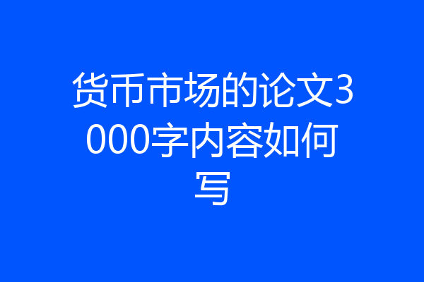 货币市场的论文3000字内容如何写
