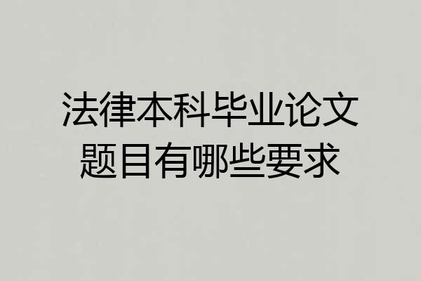 法律本科毕业论文题目有哪些要求