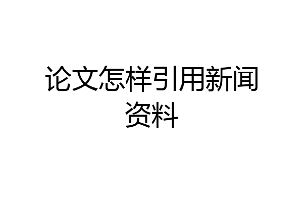 论文怎样引用新闻资料