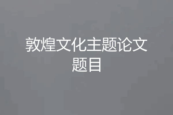 敦煌文化主题论文题目