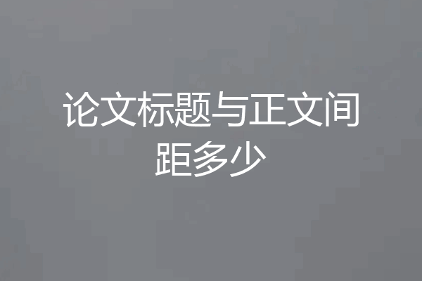 论文标题与正文间距多少